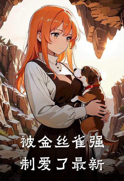 被金丝雀强制爱了最新