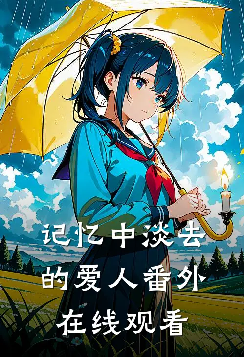 记忆中淡去的爱人 番外在线观看