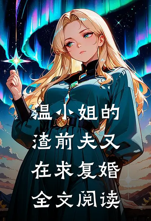 温小姐的渣前夫又在求复婚全文阅读