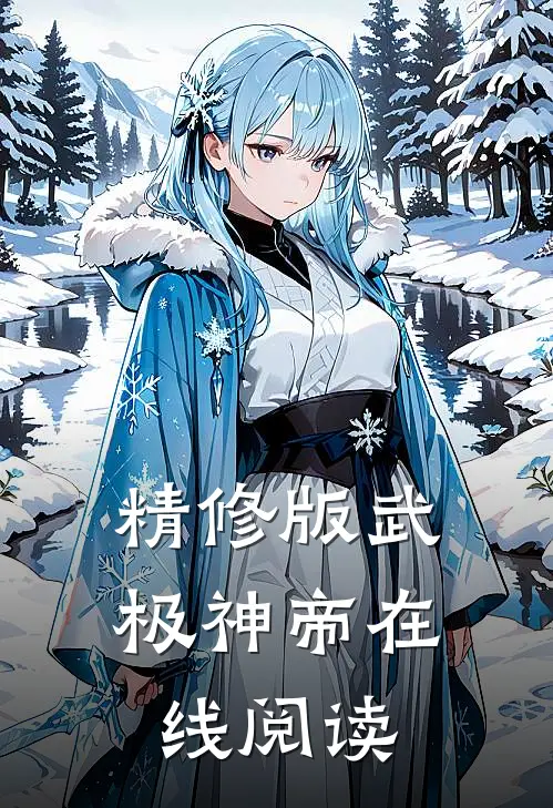 精修版武极神帝在线阅读