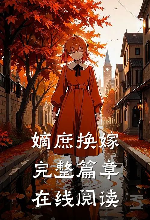 嫡庶换嫁完整篇章在线阅读