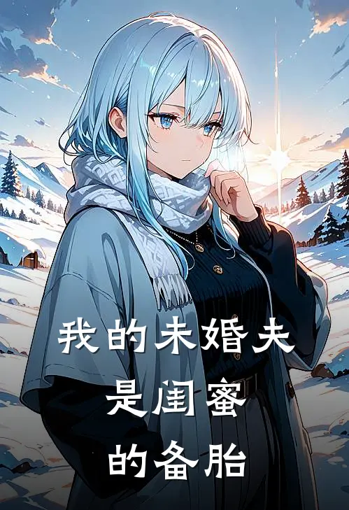 我的未婚夫，是闺蜜的备胎