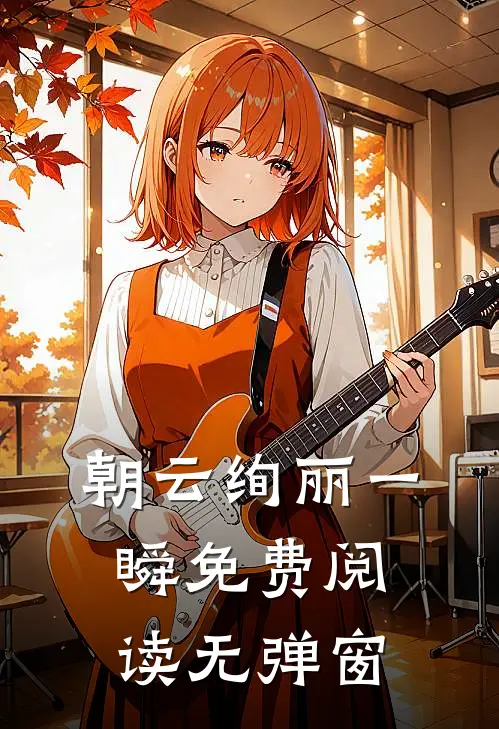 朝云绚丽一瞬免费阅读无弹窗