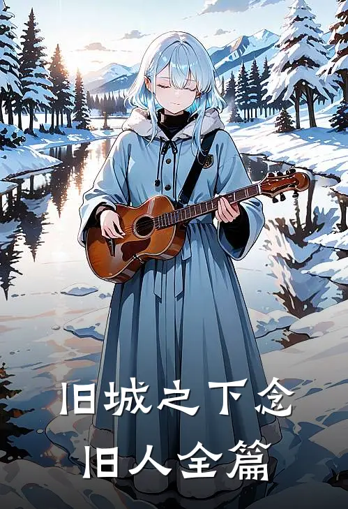 旧城之下念旧人全篇
