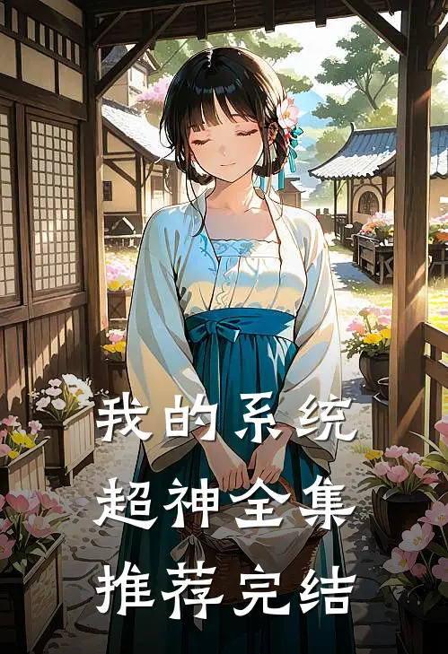 我的系统超神全集推荐完结