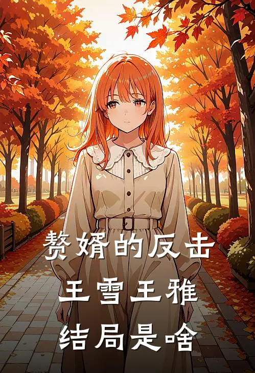 赘婿的反击王雪王雅结局是啥