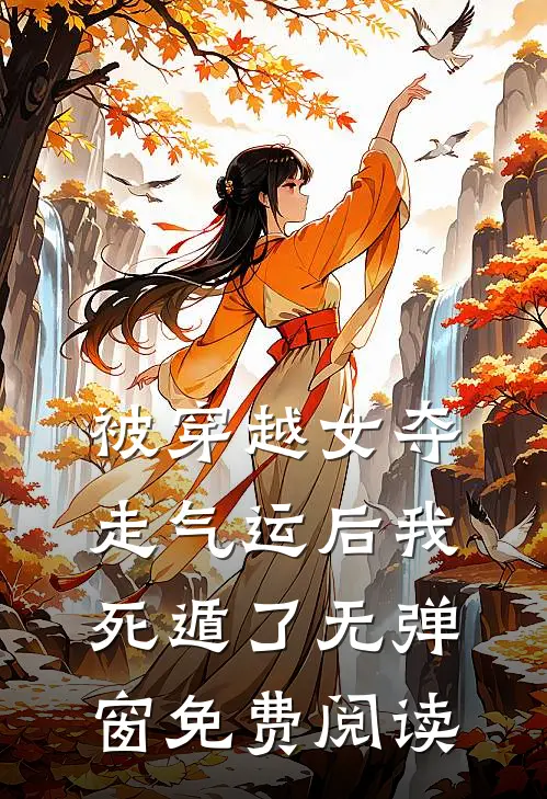 被穿越女夺走气运后我死遁了无弹窗免费阅读
