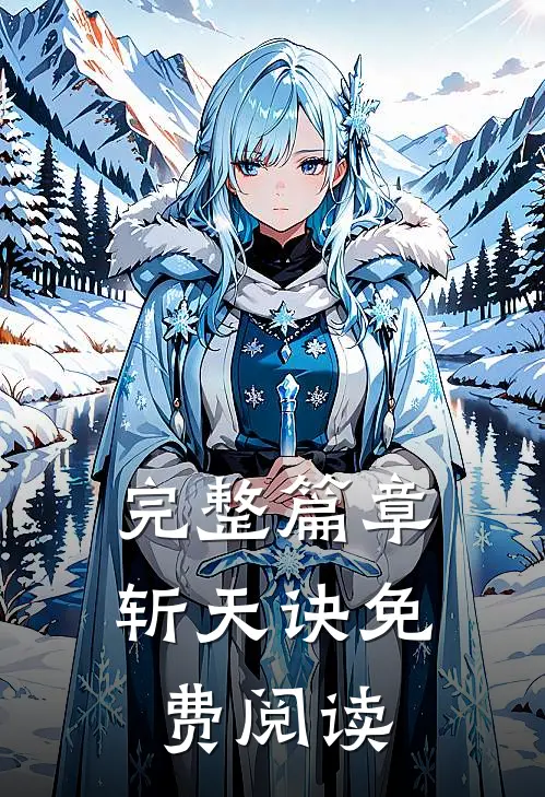 完整篇章斩天诀免费阅读