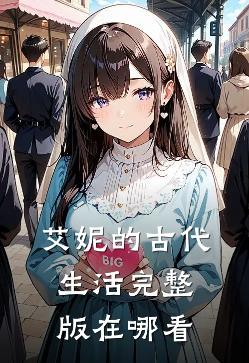 艾妮的古代生活完整版在哪看