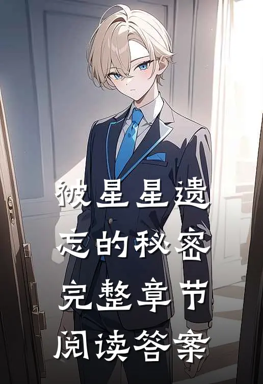 被星星遗忘的秘密完整章节阅读答案