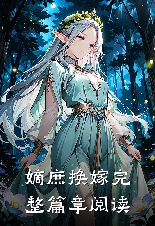 嫡庶换嫁完整篇章阅读