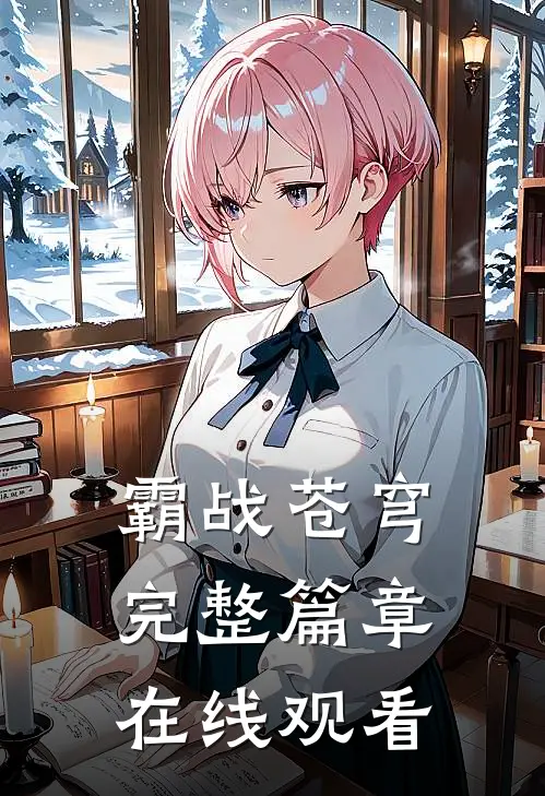 霸战苍穹完整篇章在线观看