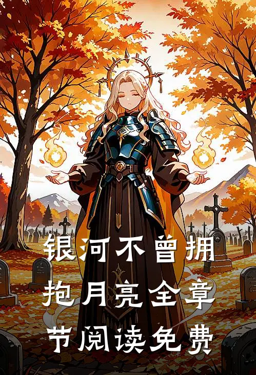 银河不曾拥抱月亮全章节阅读免费