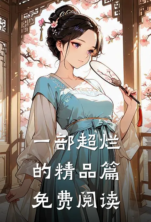 一部超烂的精品篇免费阅读