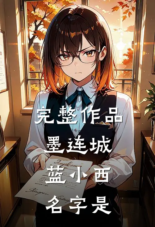 完整作品墨连城,蓝小西名字是