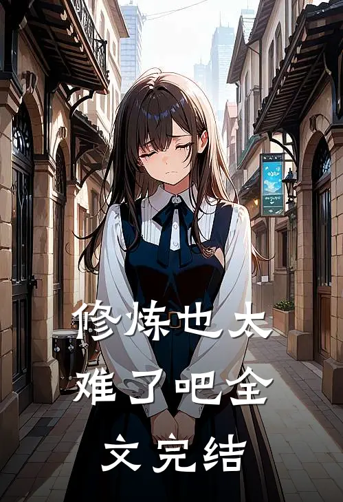 修炼也太难了吧全文完结