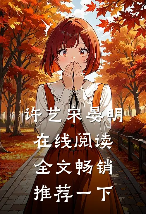 许艺宋晏明在线阅读全文畅销推荐一下