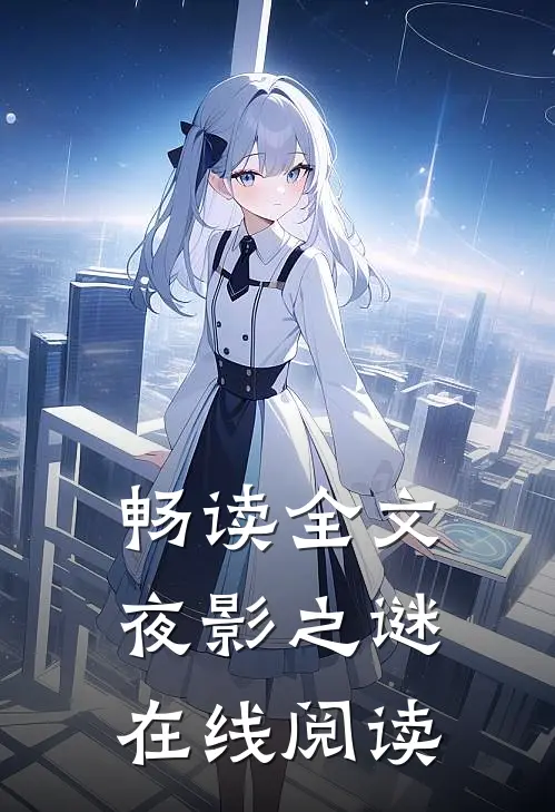 畅读全文夜影之谜在线阅读
