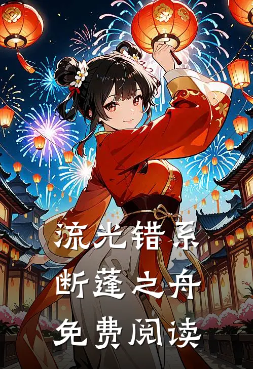 流光错系断蓬之舟免费阅读