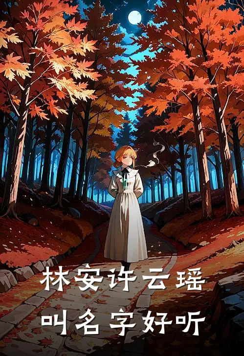 林安许云瑶叫名字好听