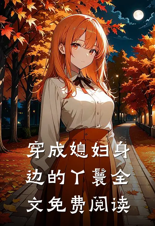 穿成媳妇身边的丫鬟全文免费阅读