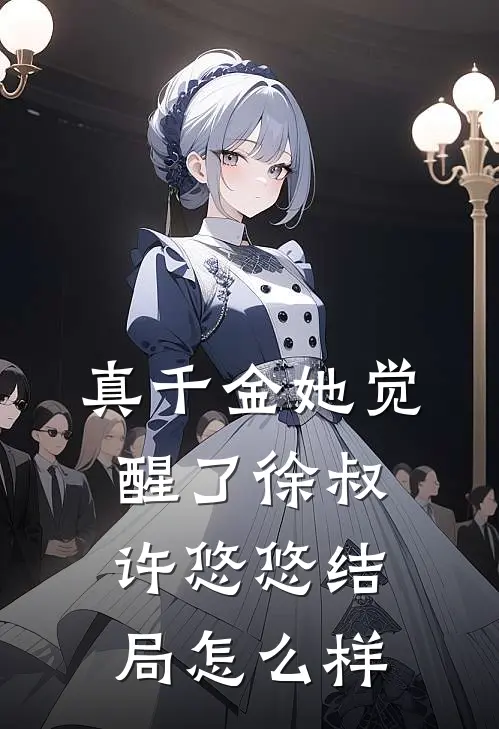 真千金她觉醒了徐叔许悠悠结局怎么样