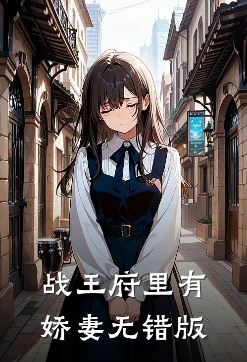 战王府里有娇妻无错版