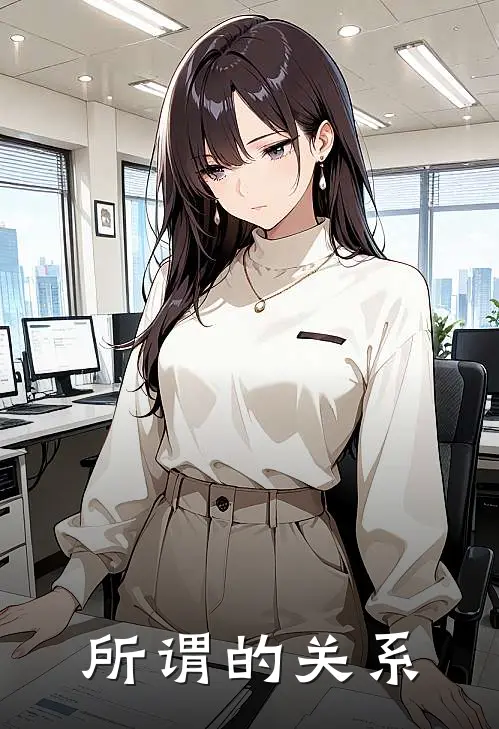 所谓的关系