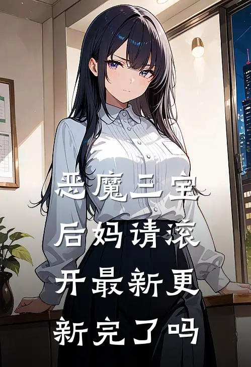 恶魔三宝后妈请滚开最新更新完了吗