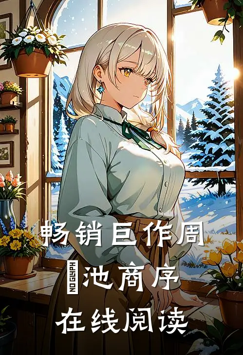畅销巨作周璟池商序在线阅读