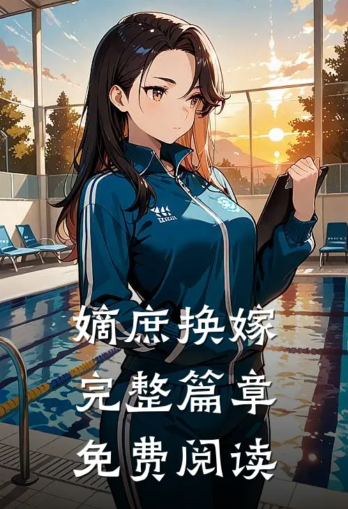 嫡庶换嫁完整篇章免费阅读