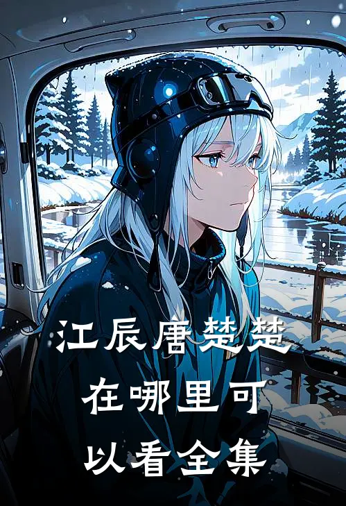 江辰唐楚楚在哪里可以看全集