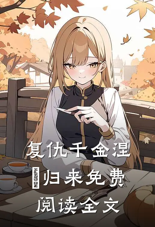 复仇千金涅槃归来免费阅读全文