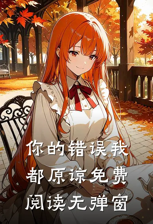 你的错误我都原谅免费阅读无弹窗