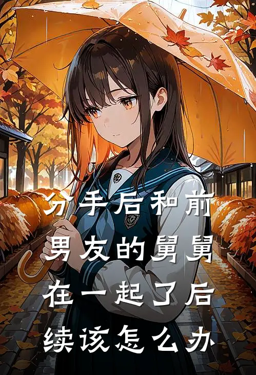 分手后和前男友的舅舅在一起了后续该怎么办