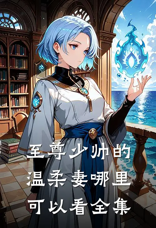 至尊少帅的温柔妻哪里可以看全集