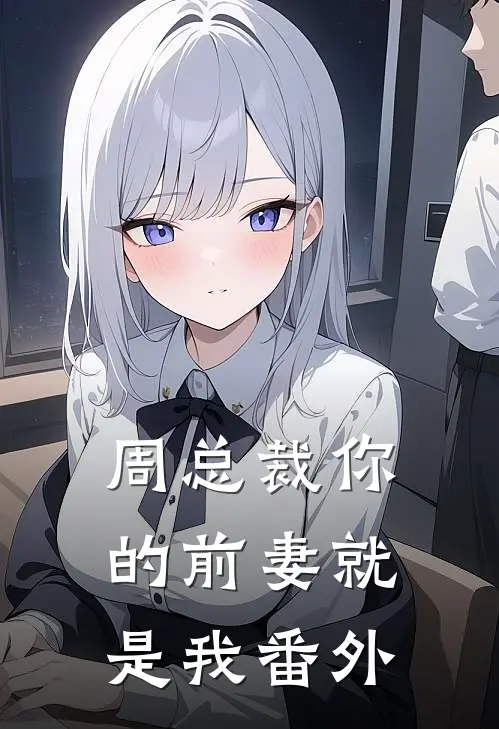 周总裁你的前妻就是我番外