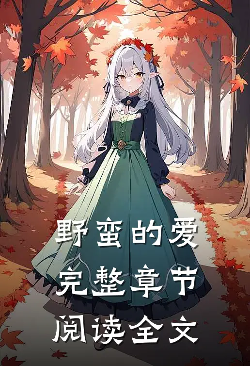 野蛮的爱完整章节阅读全文
