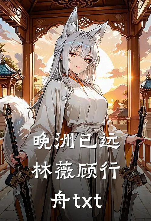 晚洲已远林薇顾行舟txt