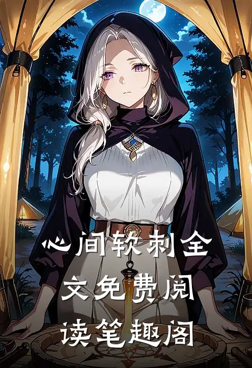 心间软刺全文免费阅读笔趣阁