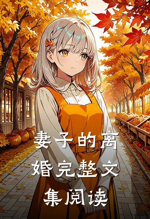 妻子的离婚完整文集阅读