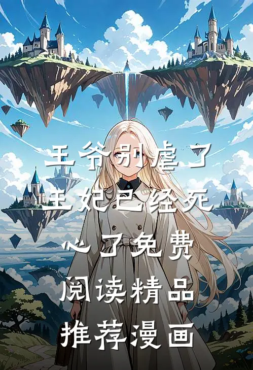 王爷别虐了王妃已经死心了免费阅读精品推荐漫画