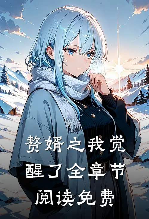 赘婿之我觉醒了全章节阅读免费