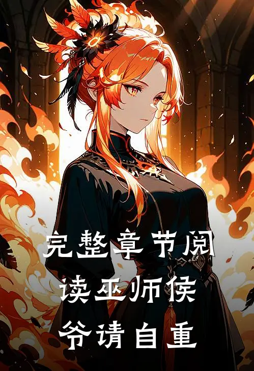 完整章节阅读巫师侯爷请自重