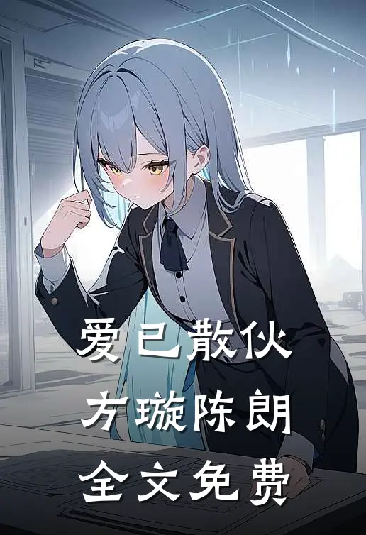 爱已散伙方璇陈朗全文免费