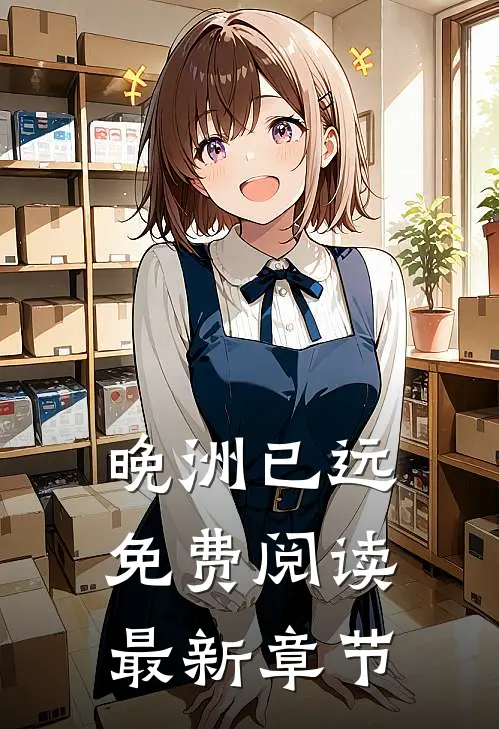 晚洲已远免费阅读最新章节