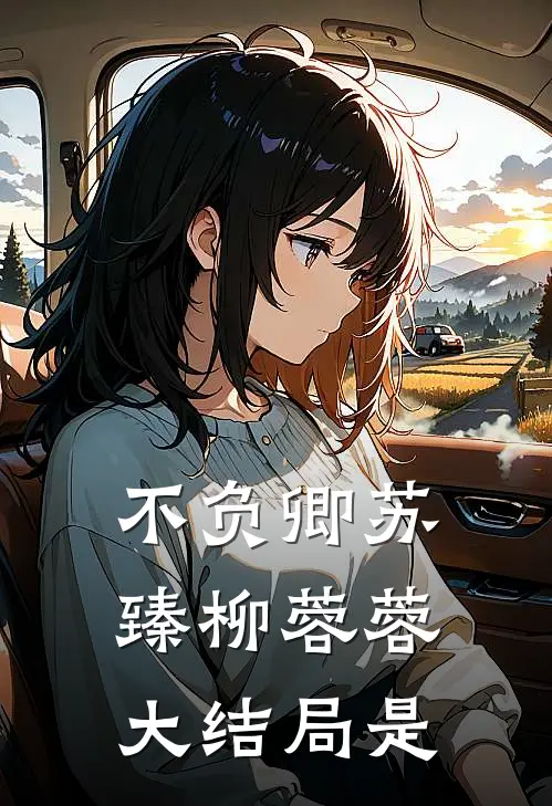 不负卿苏臻柳蓉蓉大结局是