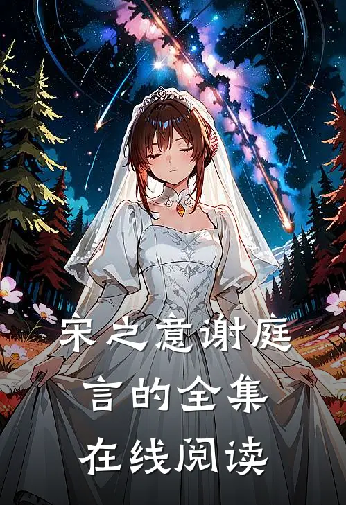 宋之意谢庭言的全集在线阅读