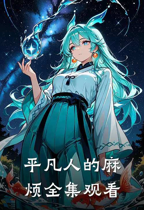 平凡人的麻烦 全集观看