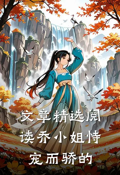文章精选阅读乔小姐恃宠而骄的